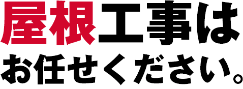 屋根工事はお任せください。