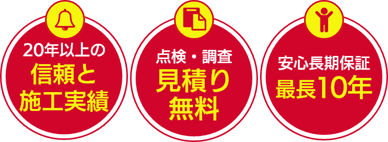 20年以上の信頼と施工実績