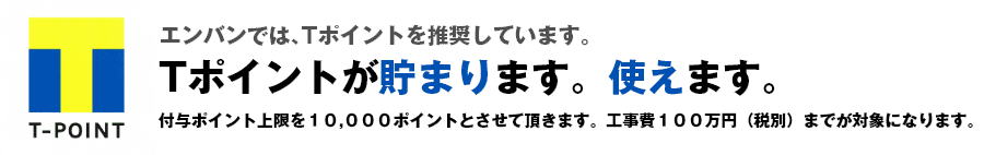 Tポイントが貯まります。