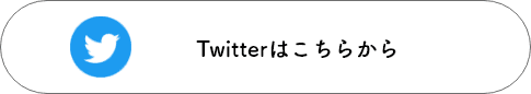 Twitterはこちら